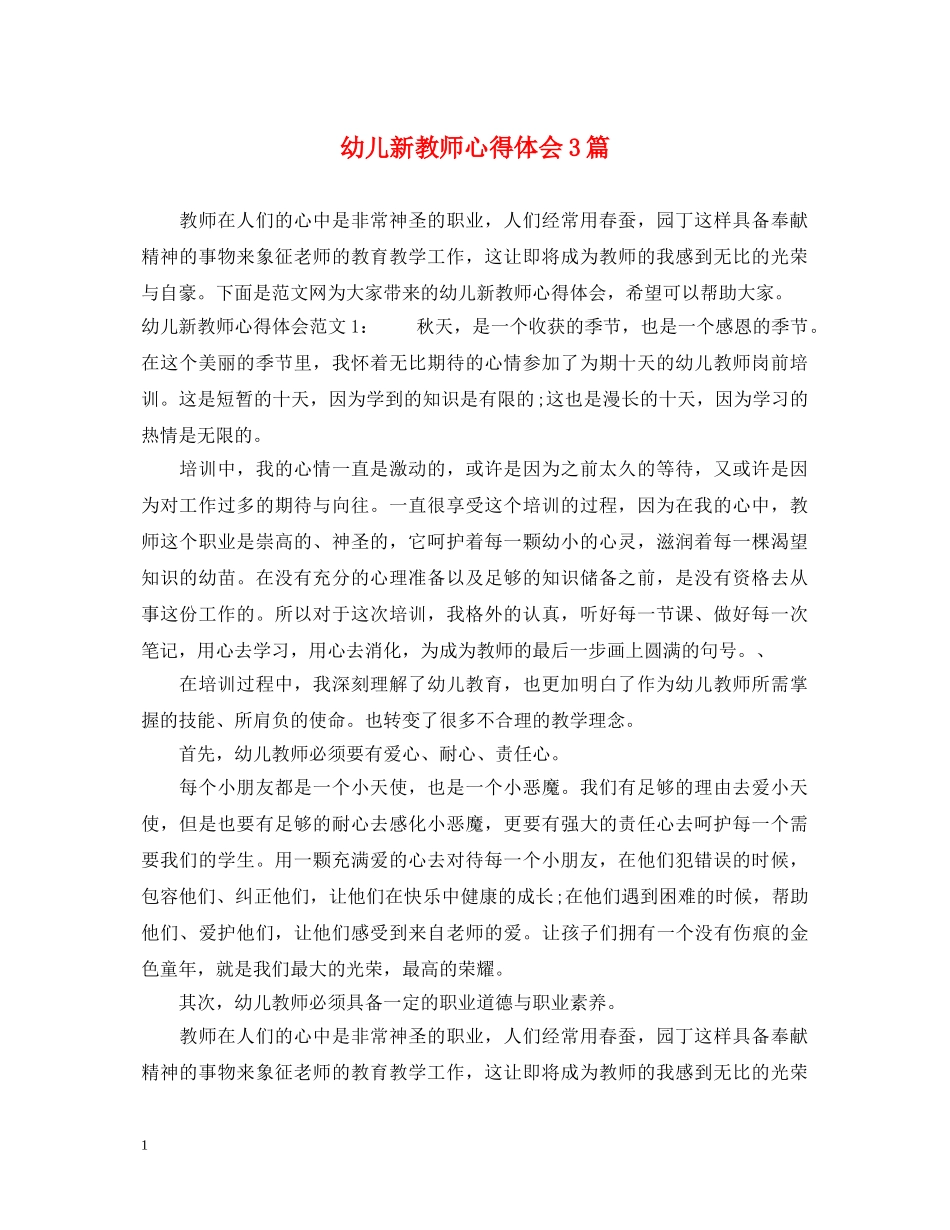 幼儿新教师心得体会3篇 _第1页