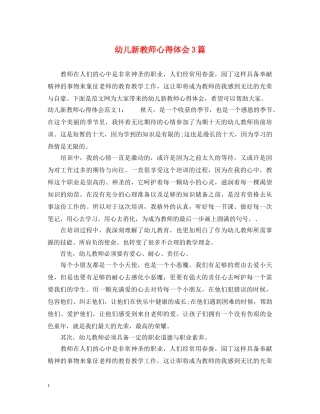 幼儿新教师心得体会3篇 