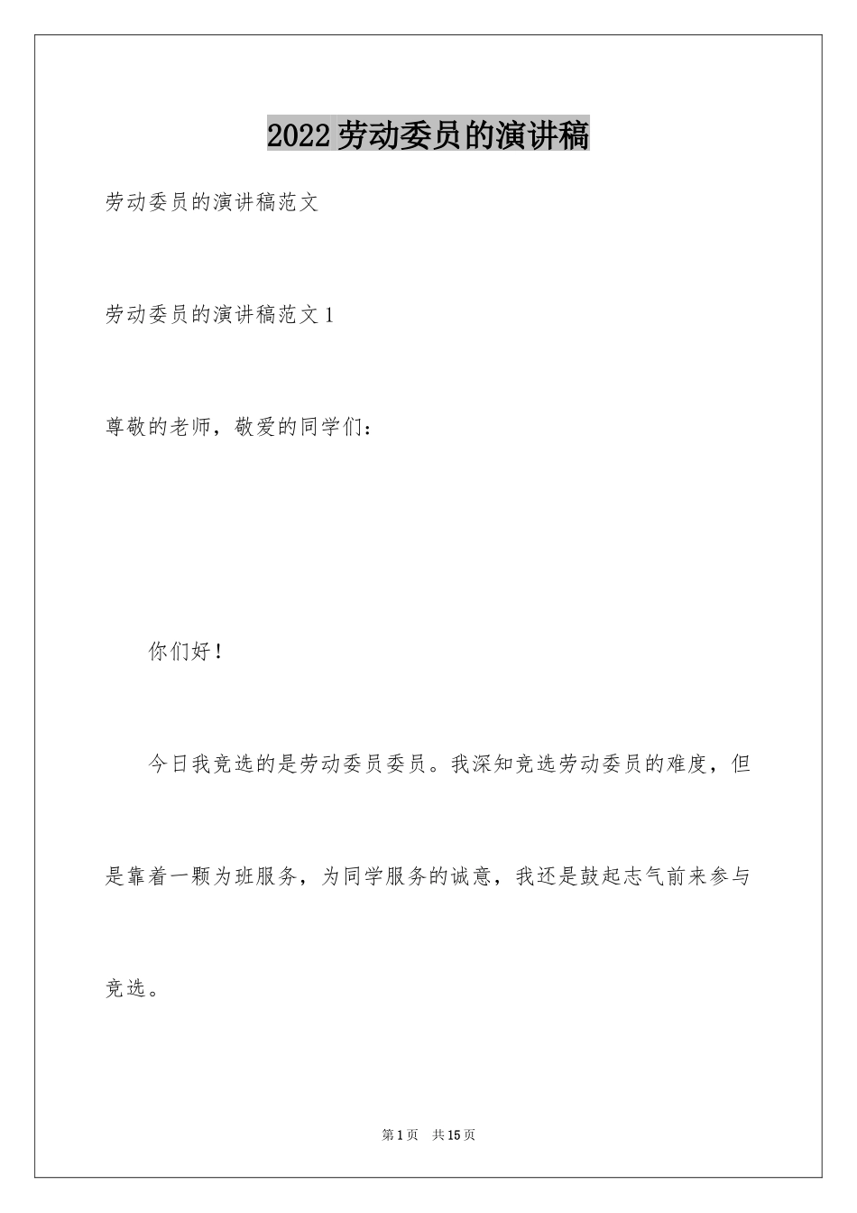 2024劳动委员的演讲稿_第1页