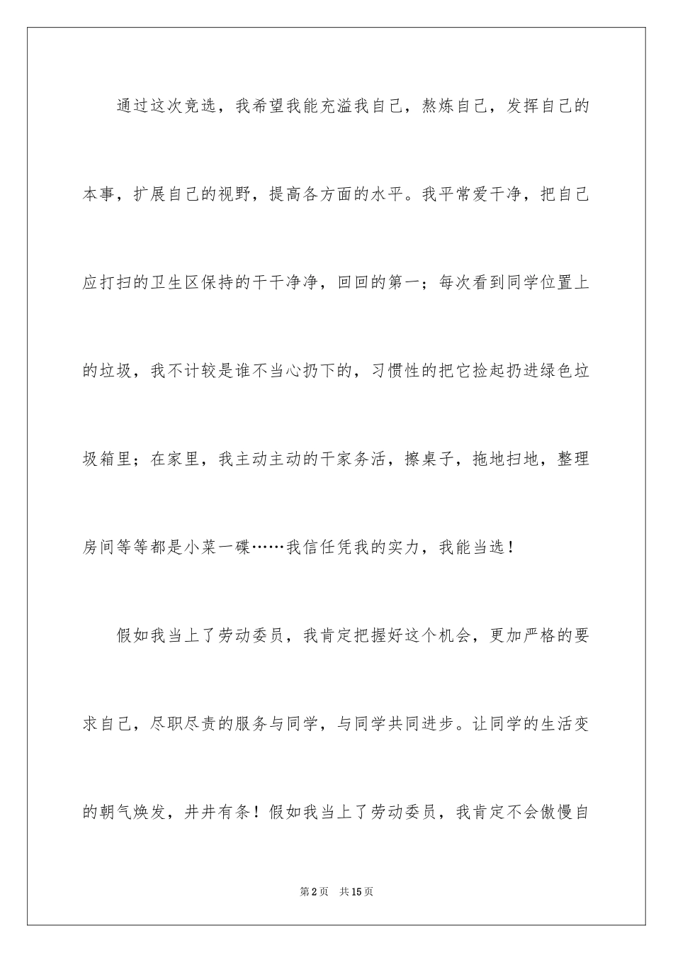 2024劳动委员的演讲稿_第2页