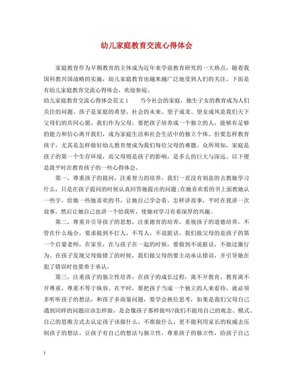 幼儿家庭教育交流心得体会 _第1页