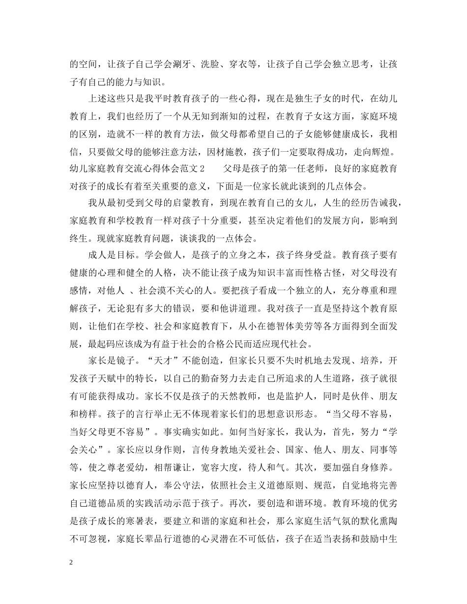 幼儿家庭教育交流心得体会 _第2页