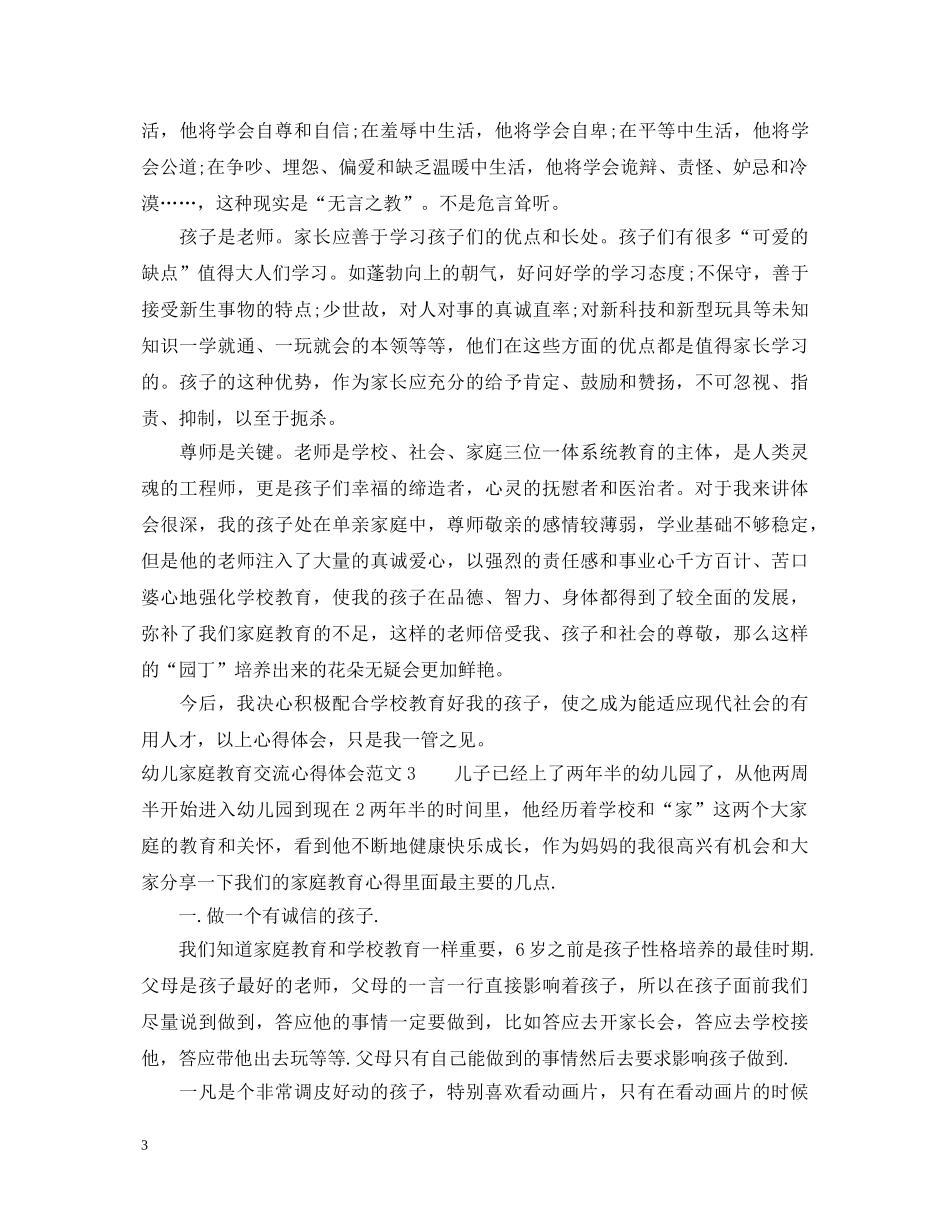 幼儿家庭教育交流心得体会 _第3页