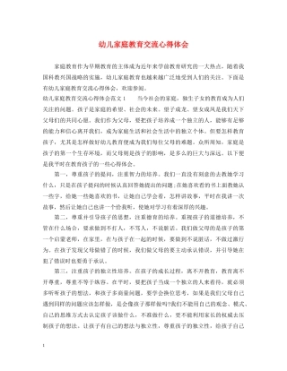 幼儿家庭教育交流心得体会 
