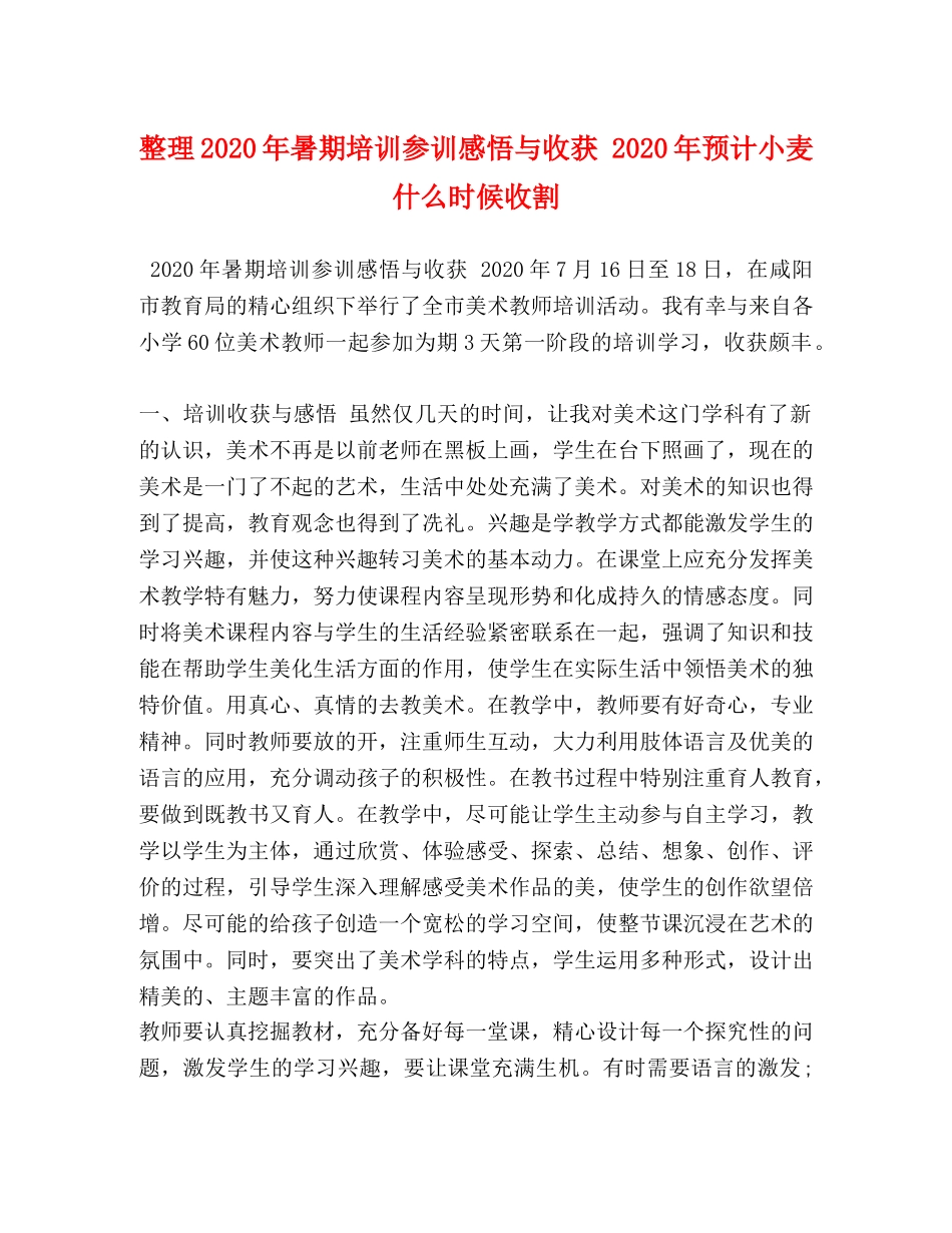 整理2020年暑期培训参训感悟与收获 2020年预计小麦什么时候收割 _第1页