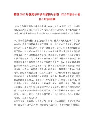 整理2020年暑期培训参训感悟与收获 2020年预计小麦什么时候收割 