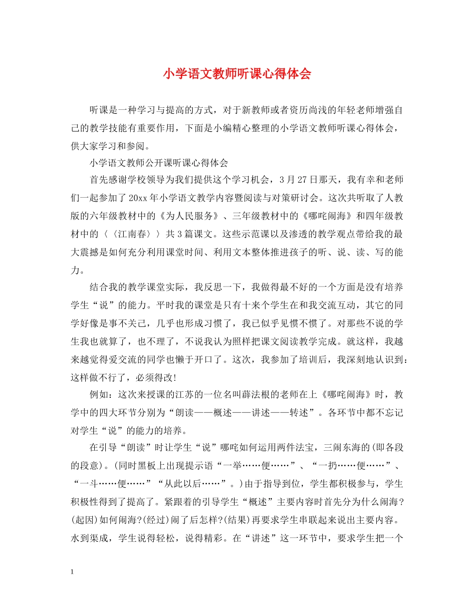 小学语文教师听课心得体会 _第1页