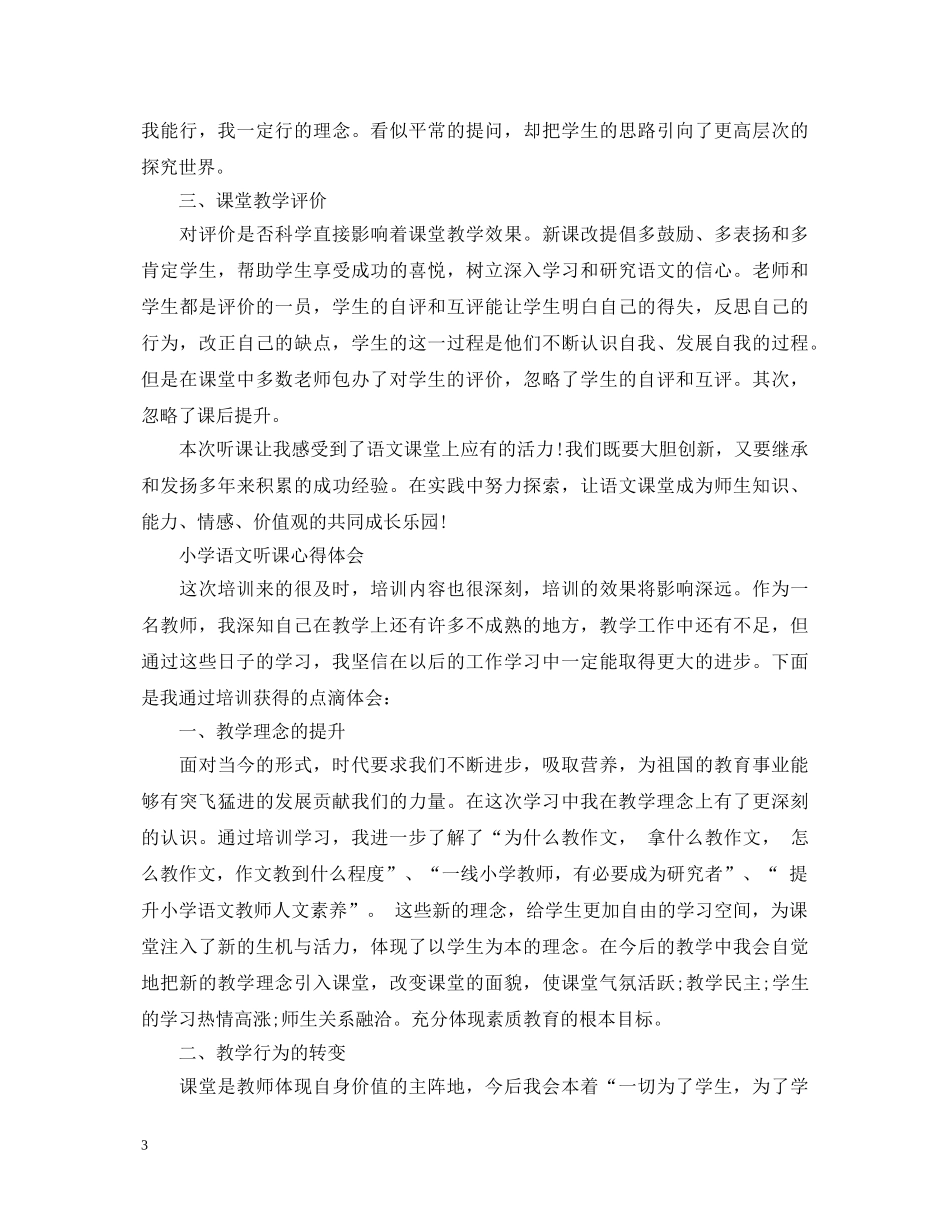 小学语文教师听课心得体会 _第3页