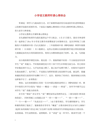 小学语文教师听课心得体会 