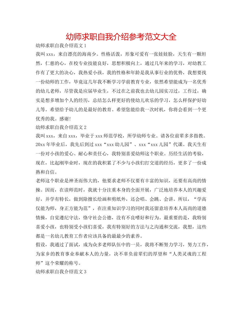 幼师求职自我介绍参考范文大全 _第1页