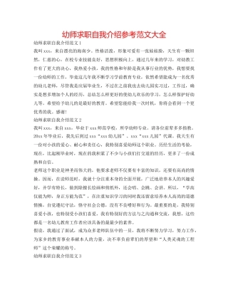 幼师求职自我介绍参考范文大全 