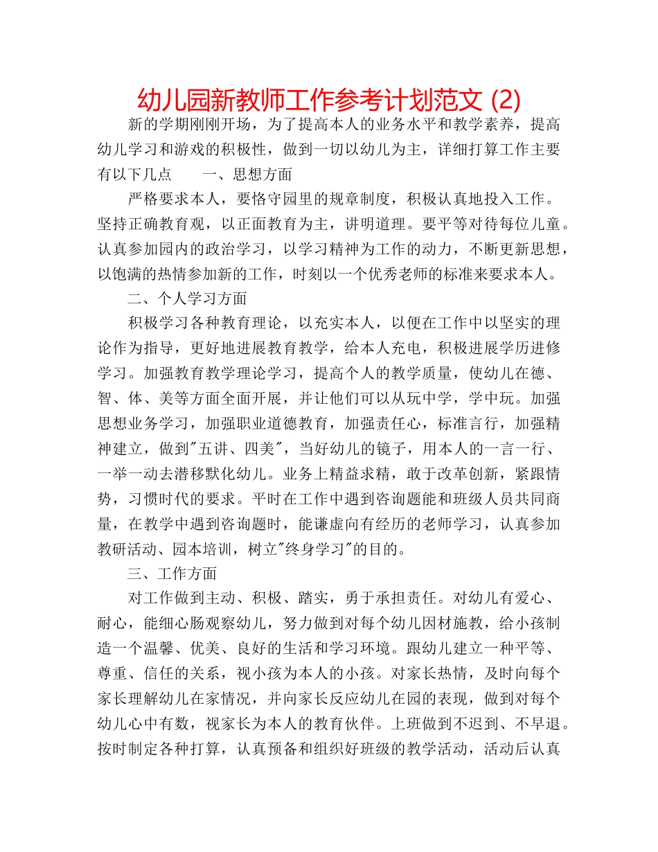 幼儿园新教师工作参考计划范文 (2) _第1页