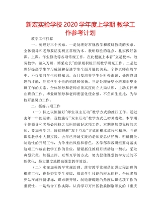 新宏2020学年度上学期 教学工作参考计划 