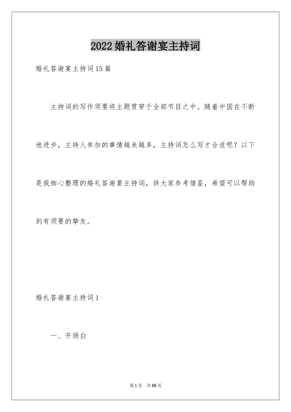 2024婚礼答谢宴主持词_35_第1页