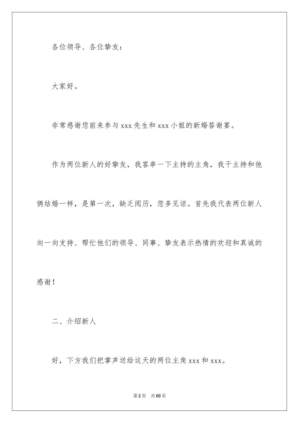 2024婚礼答谢宴主持词_35_第2页