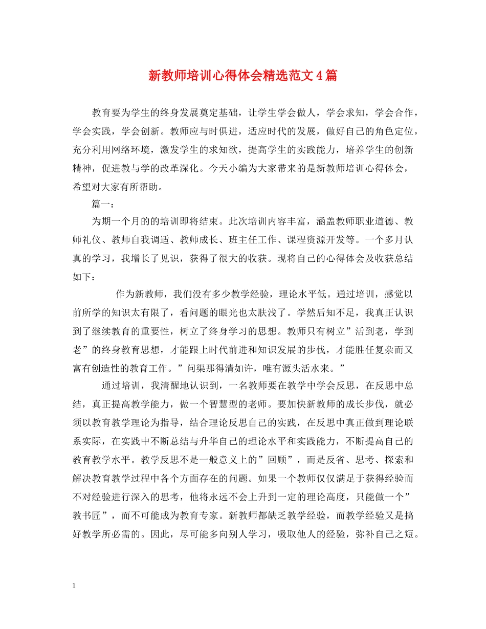 新教师培训心得体会精选范文4篇 _第1页