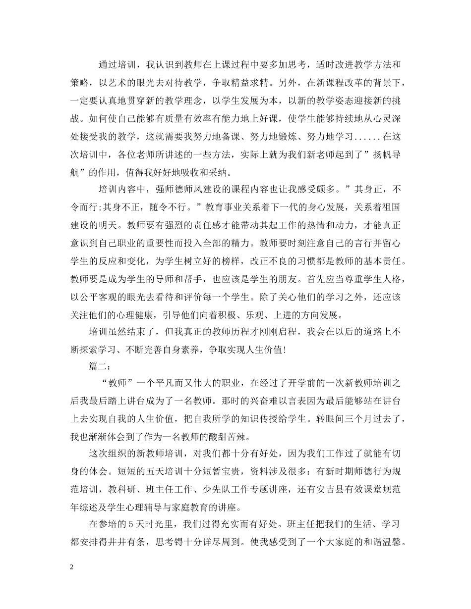 新教师培训心得体会精选范文4篇 _第2页