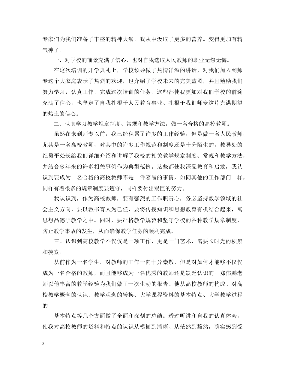 新教师培训心得体会精选范文4篇 _第3页