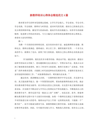 新教师培训心得体会精选范文4篇 