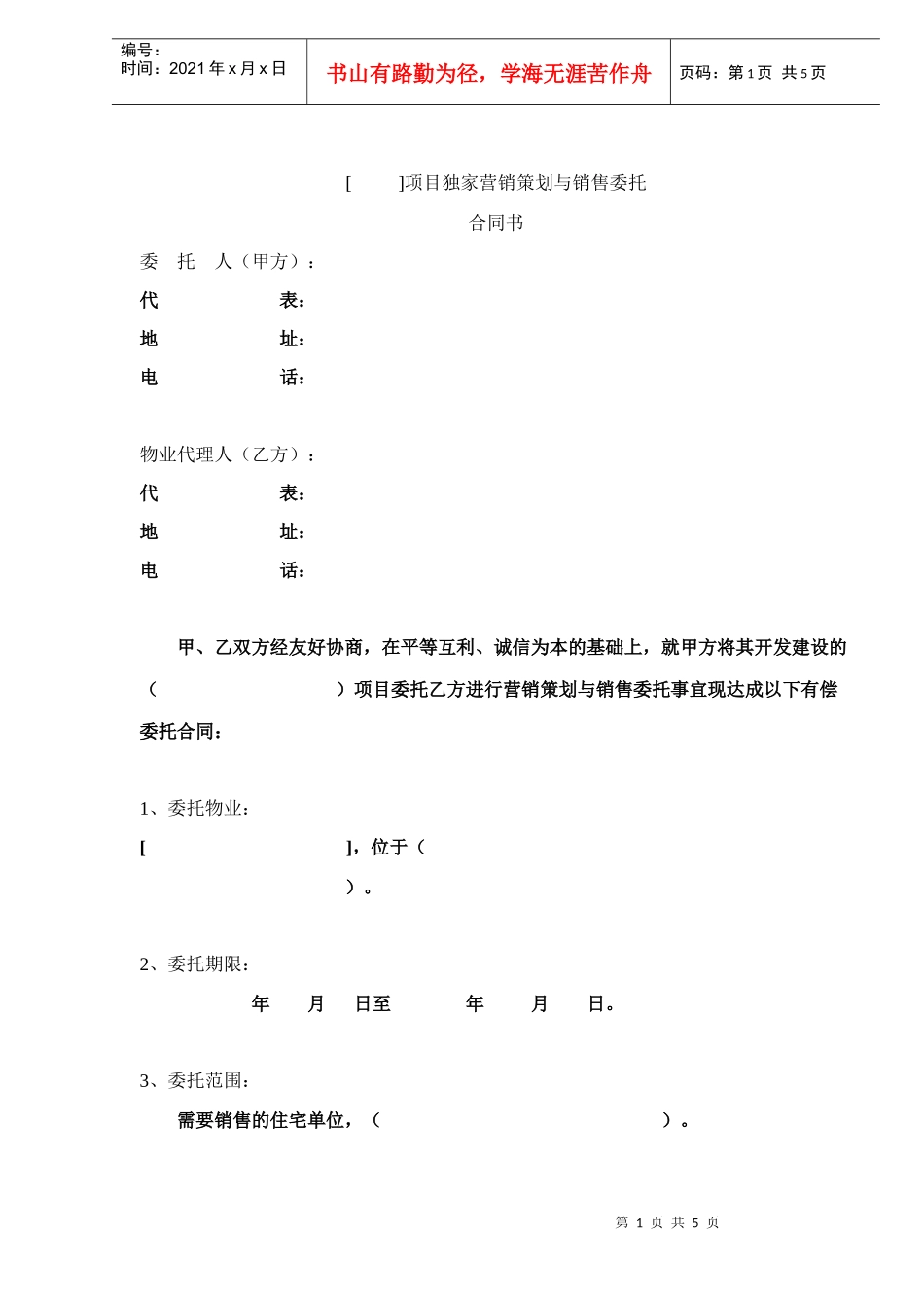 项目独家营销策划与销售委托合同书DOC5_第1页