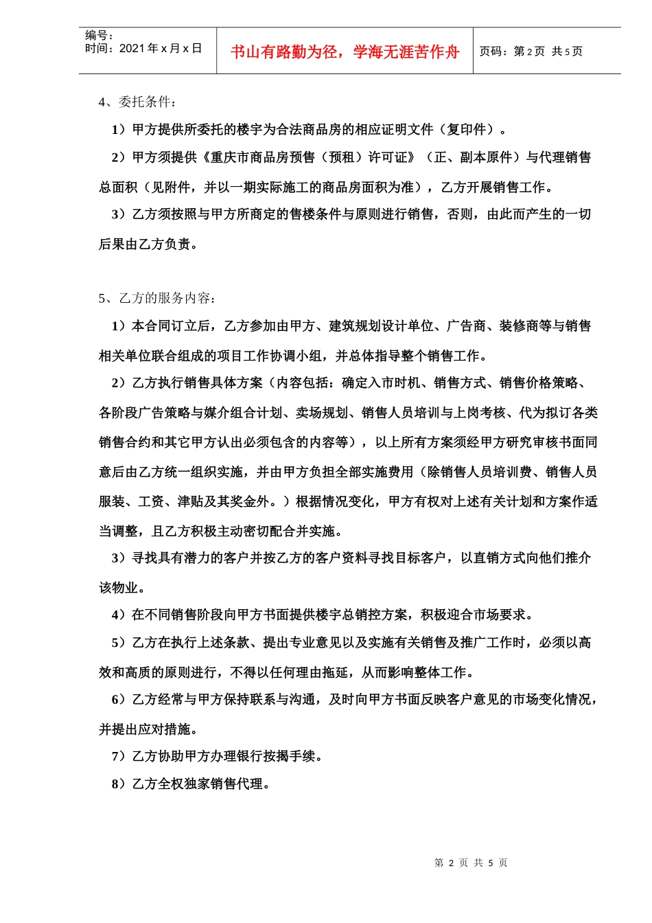 项目独家营销策划与销售委托合同书DOC5_第2页