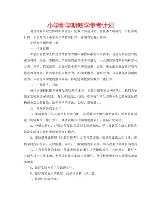 小学新学期教学参考计划 