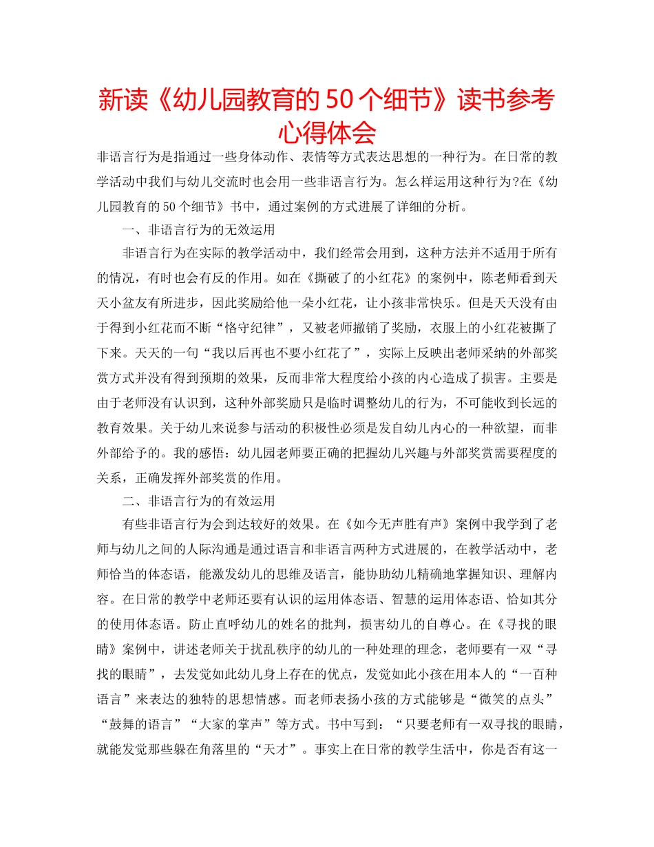 新读《幼儿园教育的50个细节》读书参考心得体会 _第1页