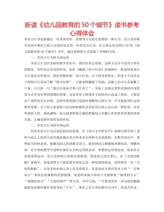 新读《幼儿园教育的50个细节》读书参考心得体会 