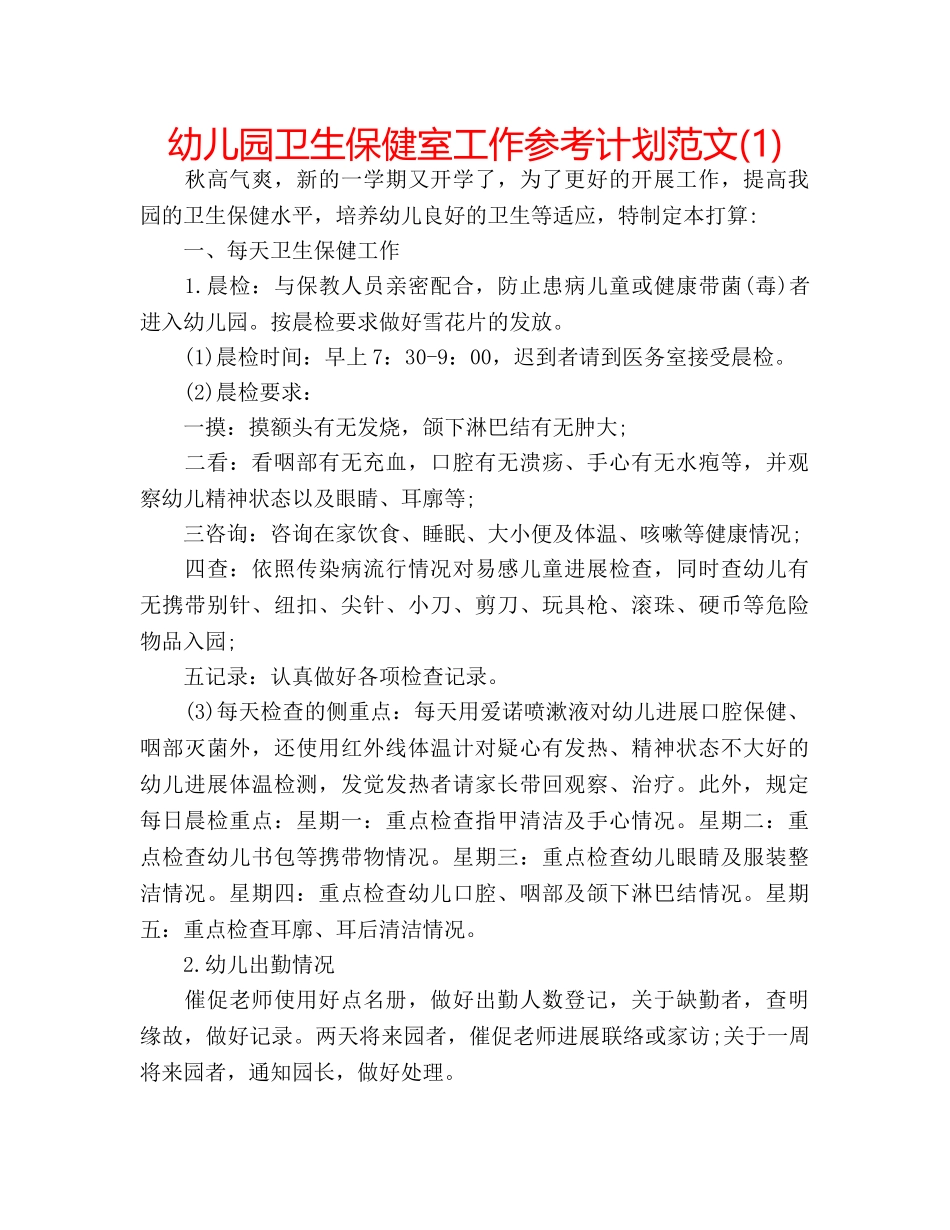 幼儿园卫生保健室工作参考计划范文(1) _第1页
