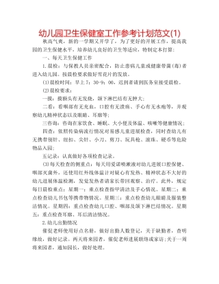 幼儿园卫生保健室工作参考计划范文(1) 