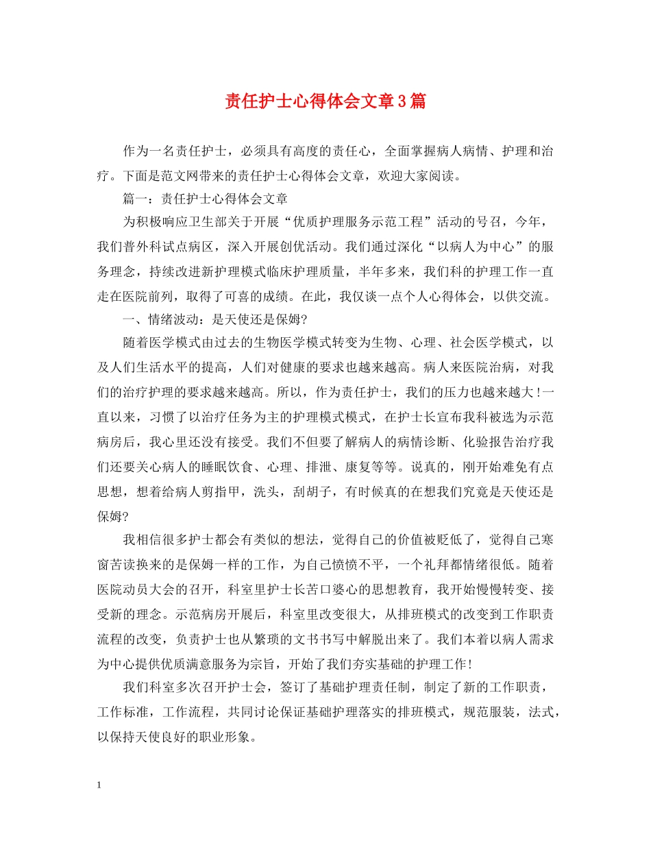 责任护士心得体会文章3篇 _第1页