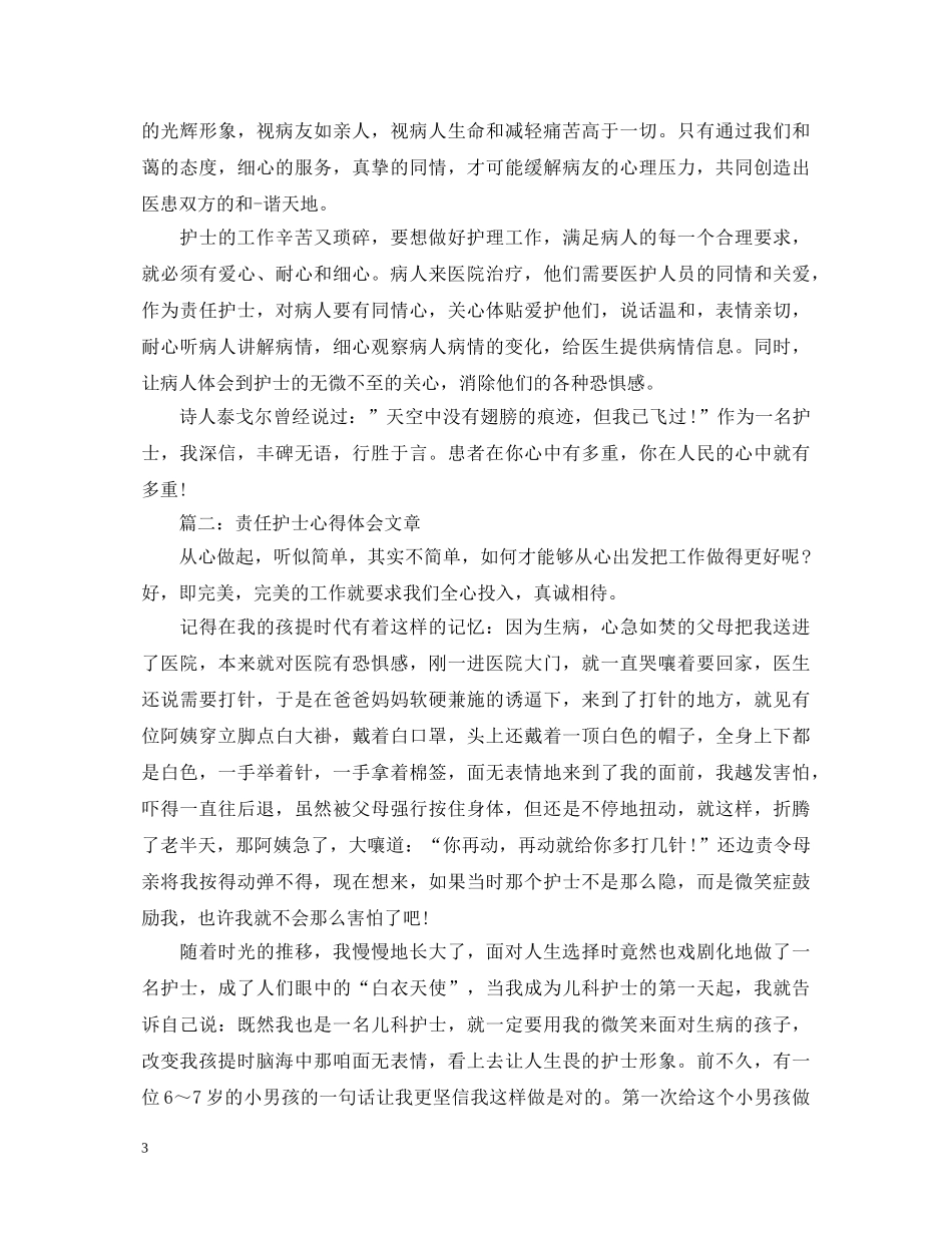 责任护士心得体会文章3篇 _第3页