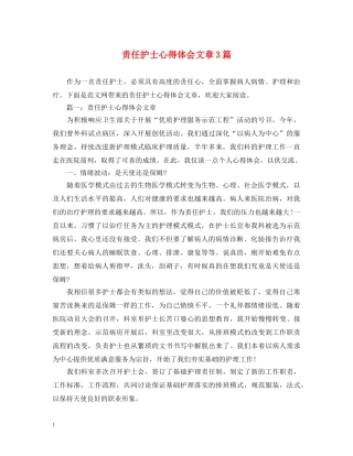 责任护士心得体会文章3篇 
