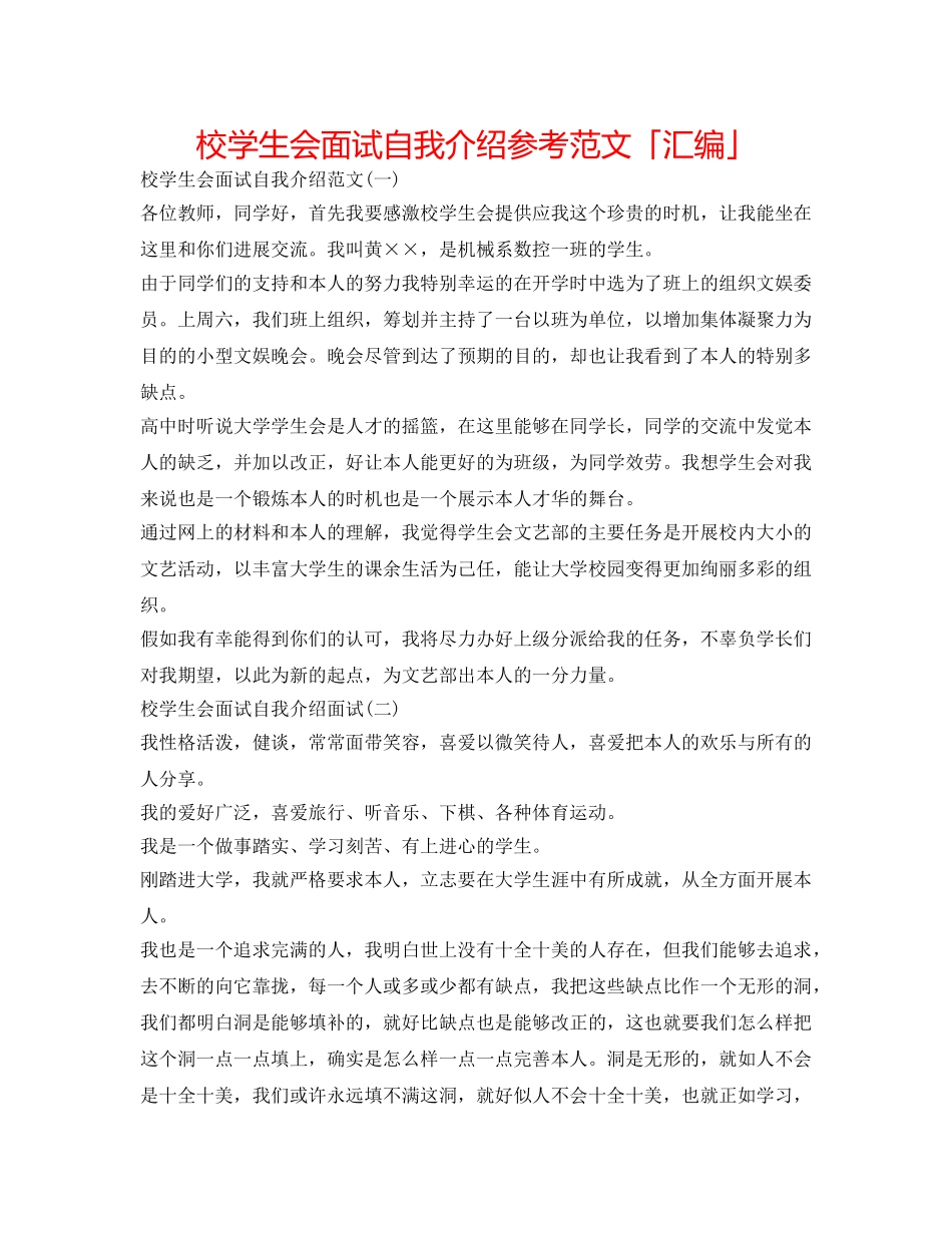校学生会面试自我介绍参考范文「汇编」 _第1页