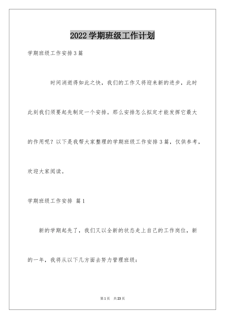 2024学期班级工作计划_2_第1页