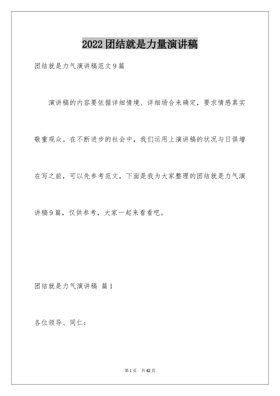 2024团结就是力量演讲稿_341_第1页