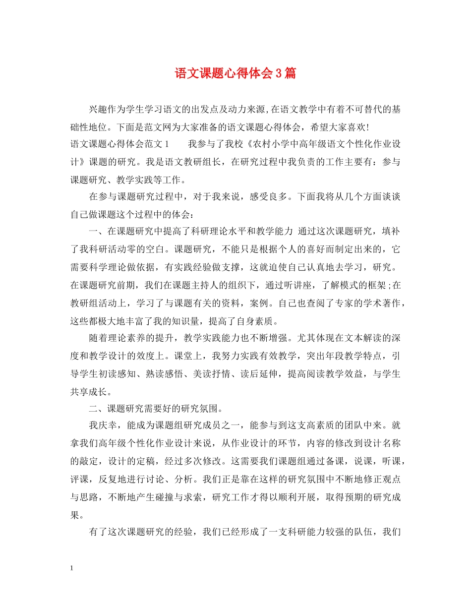 语文课题心得体会3篇 _第1页