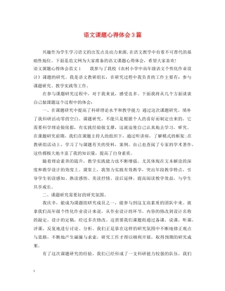 语文课题心得体会3篇 