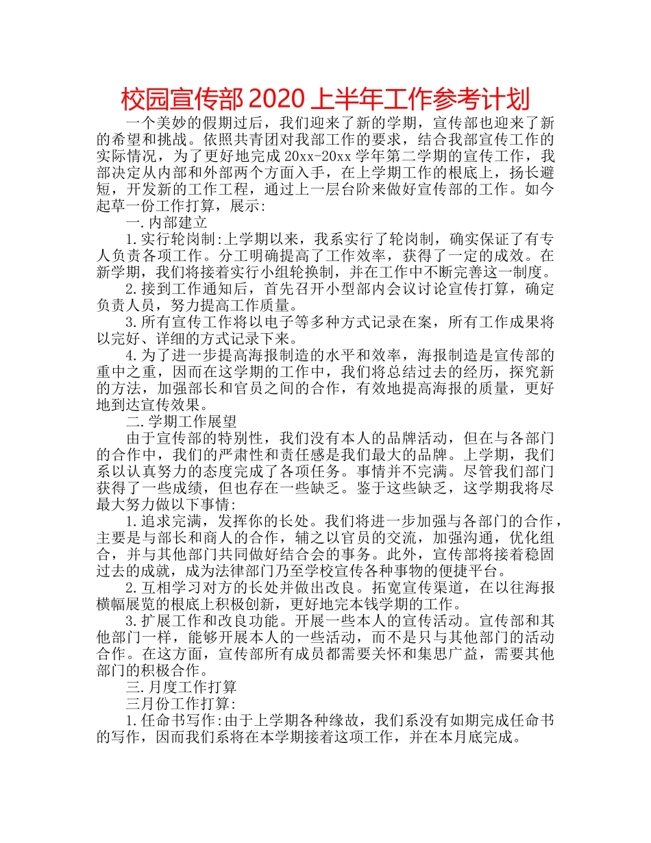 校园宣传部2020上半年工作参考计划 _第1页