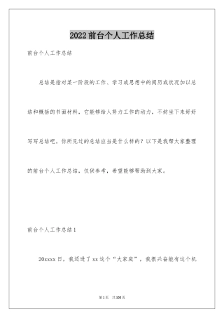2024前台个人工作总结_4