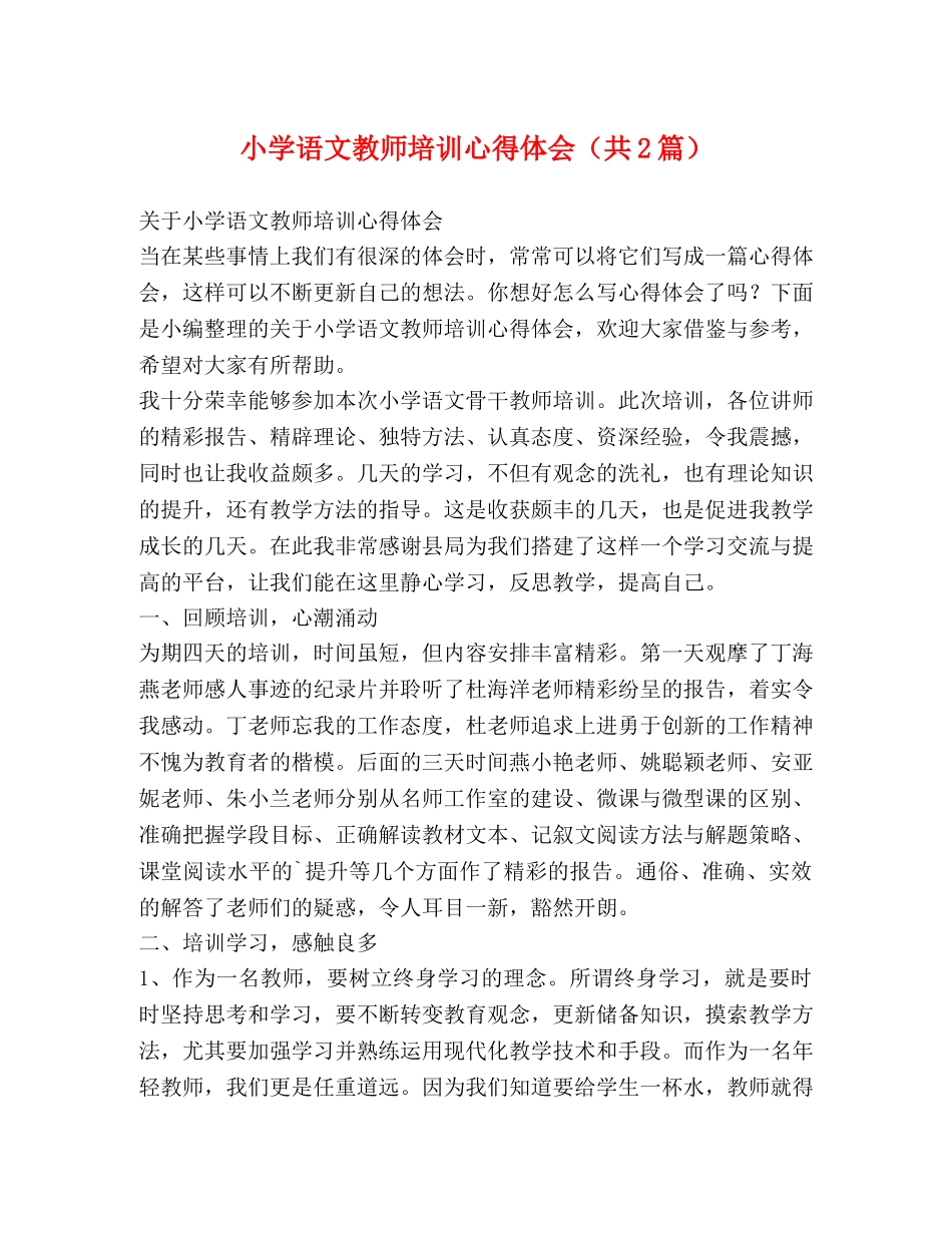 小学语文教师培训心得体会（共2篇） _第1页