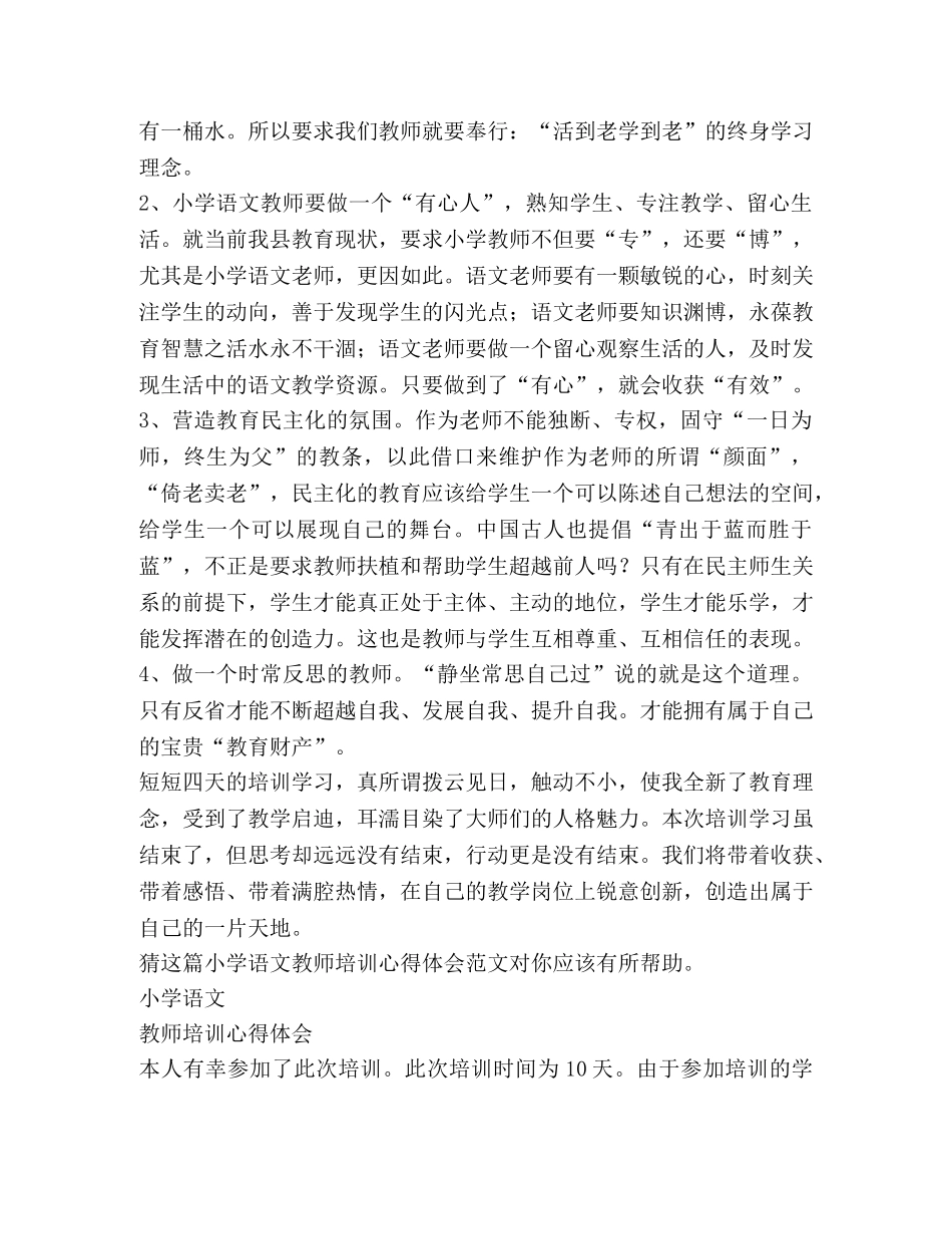 小学语文教师培训心得体会（共2篇） _第2页