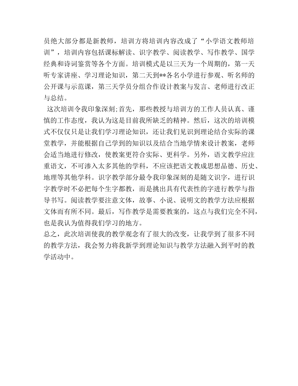 小学语文教师培训心得体会（共2篇） _第3页