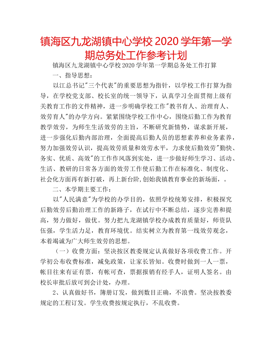镇海区九龙湖镇2020学年第一学期总务处工作参考计划 _第1页