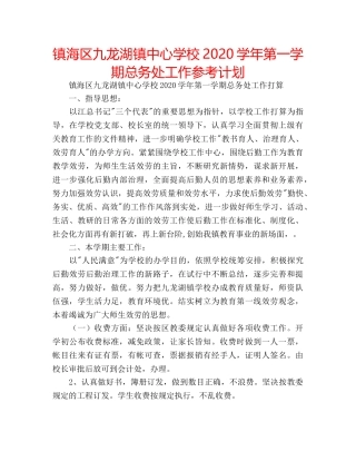 镇海区九龙湖镇2020学年第一学期总务处工作参考计划 