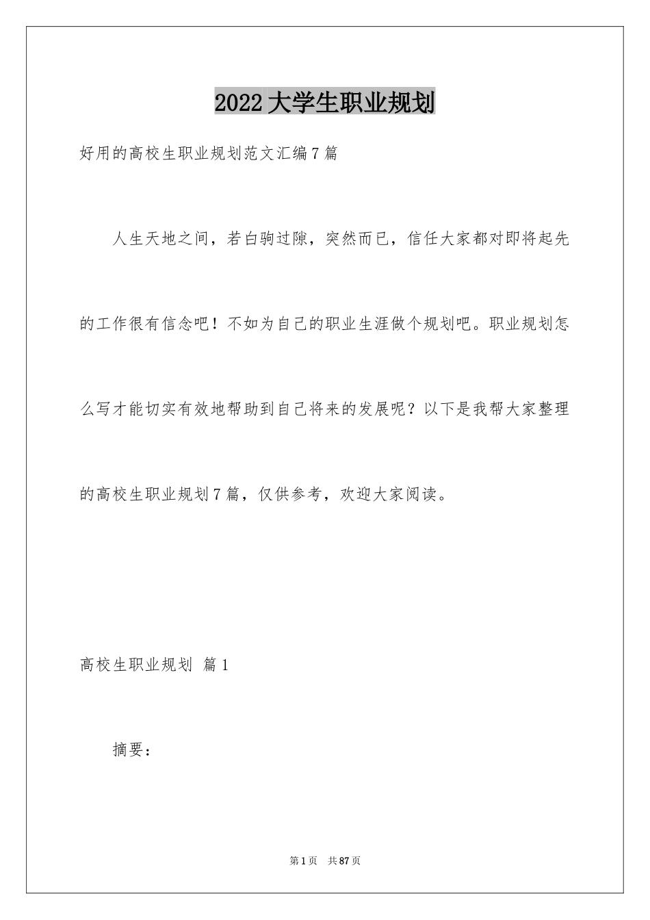 2024大学生职业规划_228_第1页