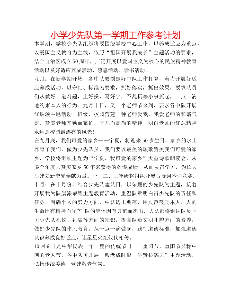 小学少先队第一学期工作参考计划 _第1页