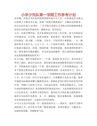 小学少先队第一学期工作参考计划 