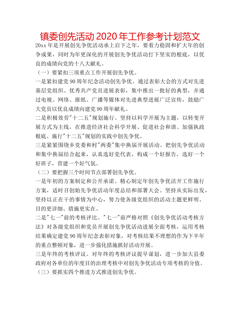 镇委创先活动2020年工作参考计划范文 _第1页