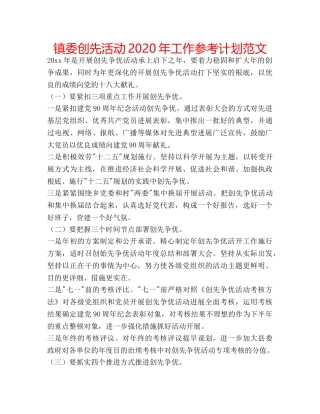 镇委创先活动2020年工作参考计划范文 